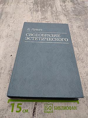 Своеобразие эстетического. Том 4