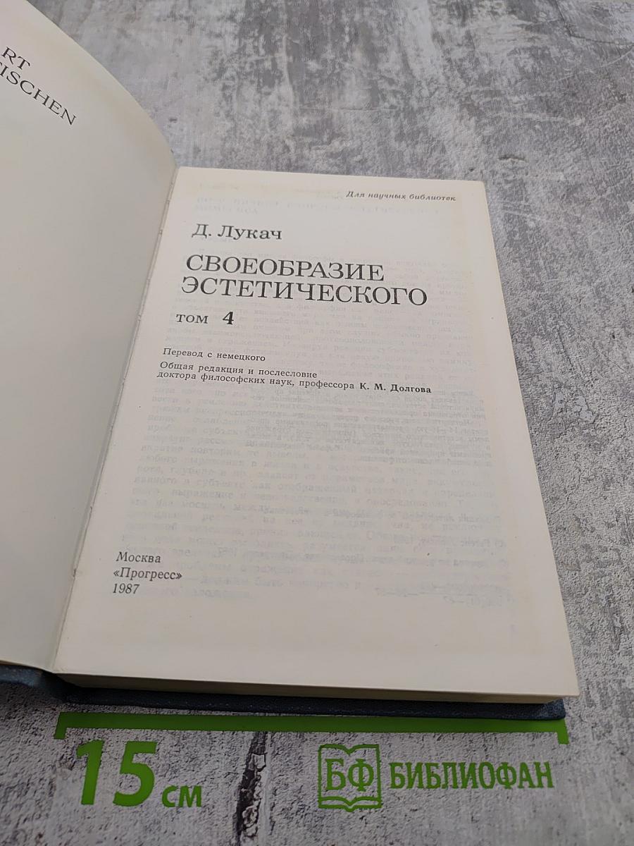 Своеобразие эстетического. Том 4