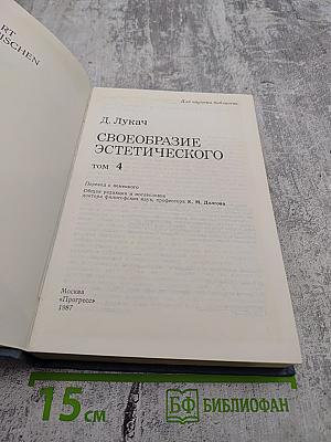 Своеобразие эстетического. Том 4