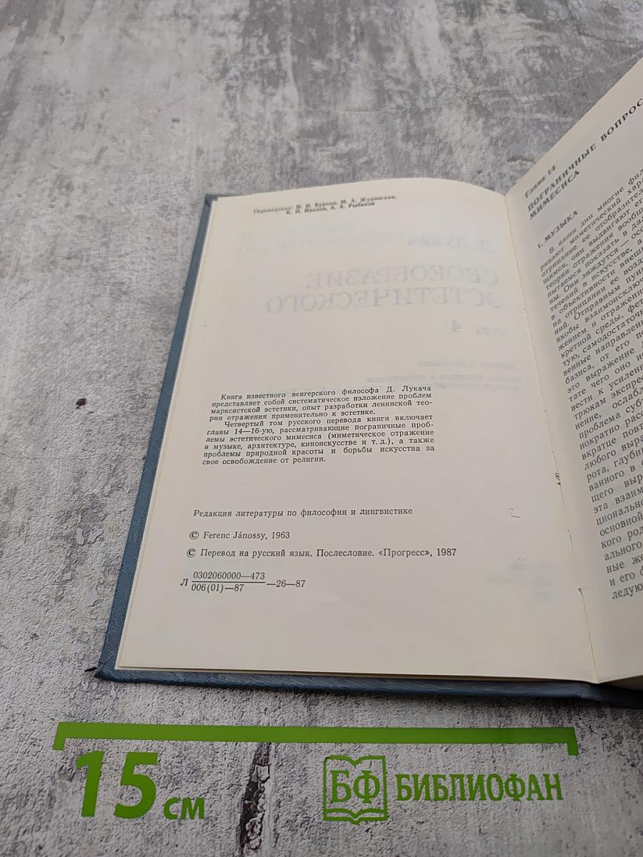 Своеобразие эстетического. Том 4