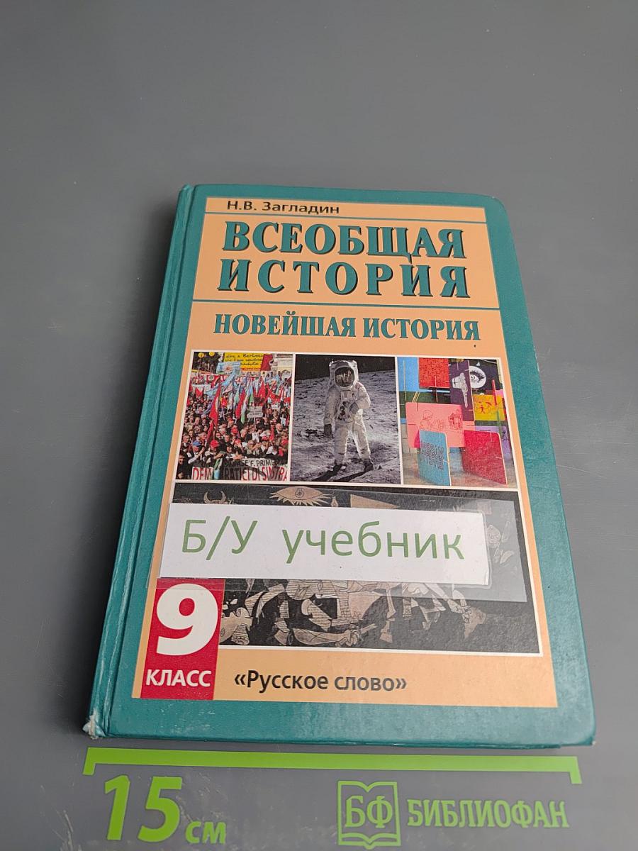 Всеобщая история. Новейшая история. XX век. Учебник для 9 класса