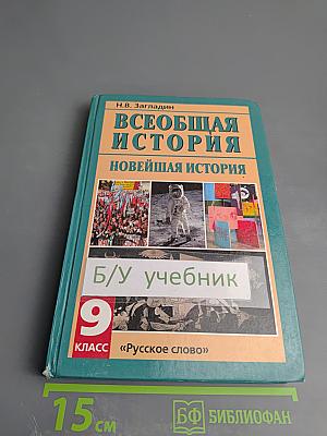 Всеобщая история. Новейшая история. XX век. Учебник для 9 класса