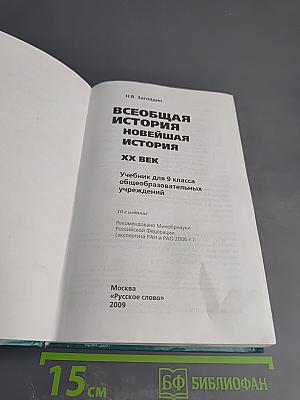 Всеобщая история. Новейшая история. XX век. Учебник для 9 класса