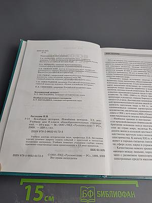 Всеобщая история. Новейшая история. XX век. Учебник для 9 класса