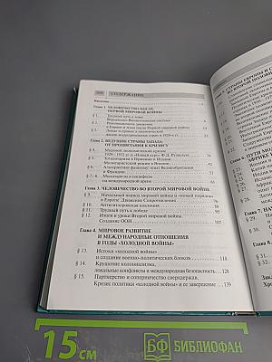 Всеобщая история. Новейшая история. XX век. Учебник для 9 класса