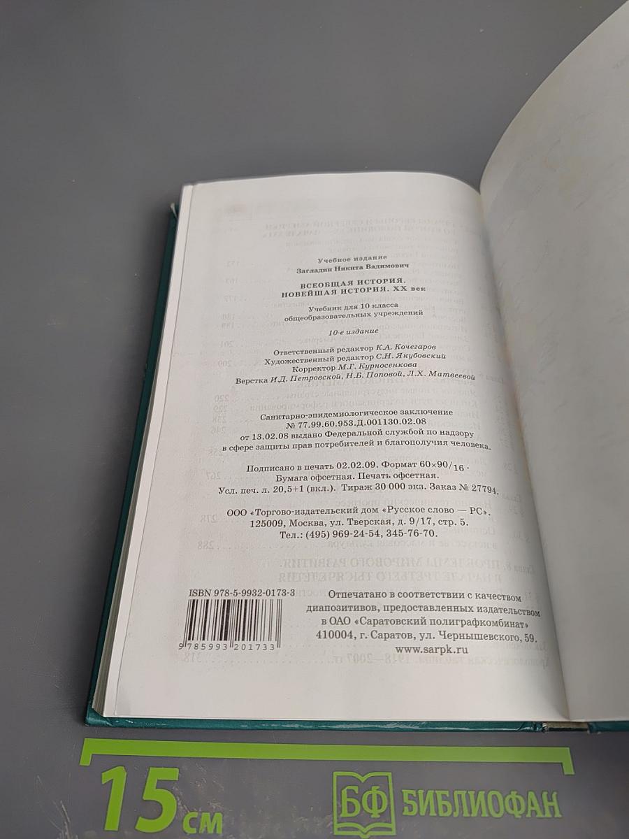 Всеобщая история. Новейшая история. XX век. Учебник для 9 класса