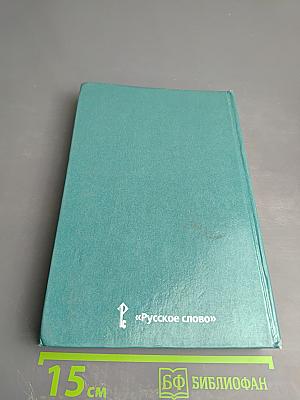 Всеобщая история. Новейшая история. XX век. Учебник для 9 класса