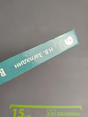 Всеобщая история. Новейшая история. XX век. Учебник для 9 класса