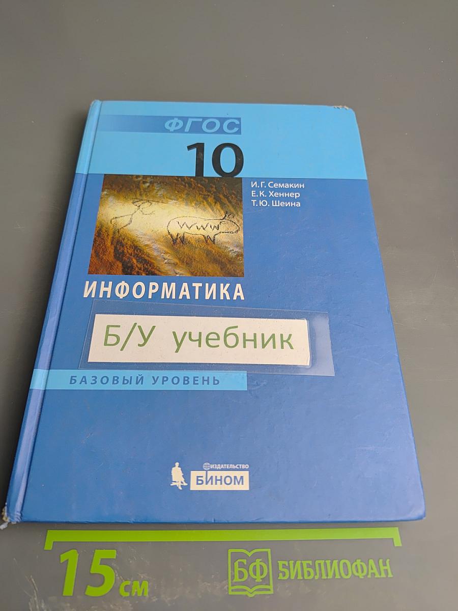 Информатика. Базовый уровень. 10 класс