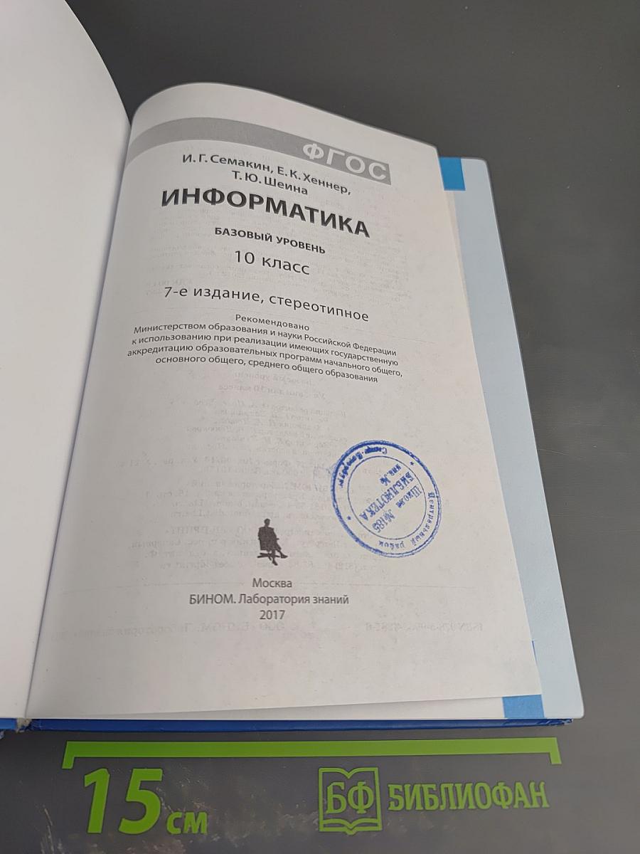 Информатика. Базовый уровень. 10 класс