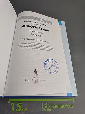 Информатика. Базовый уровень. 10 класс