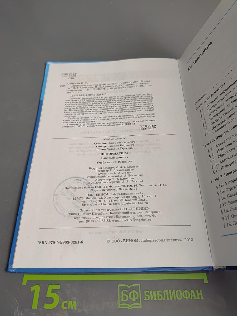 Информатика. Базовый уровень. 10 класс