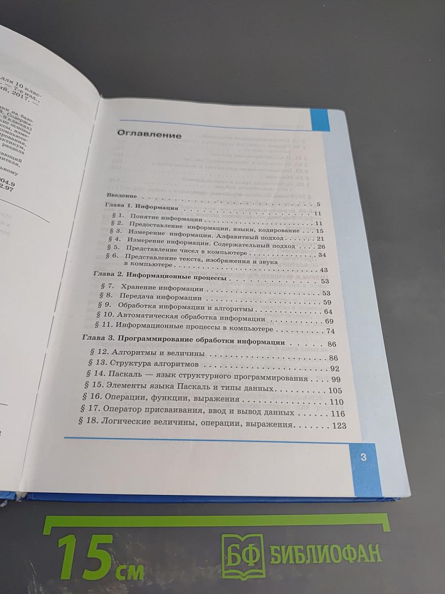 Информатика. Базовый уровень. 10 класс