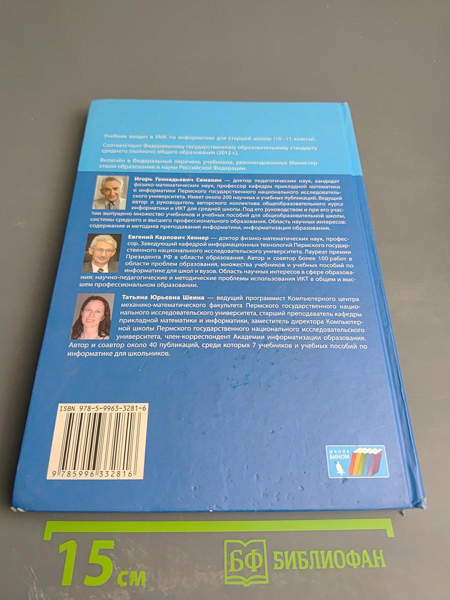 Информатика. Базовый уровень. 10 класс