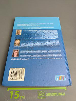 Информатика. Базовый уровень. 10 класс