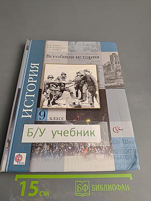Всеобщая история 9 класс