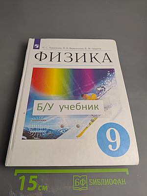 Физика. Учебник для 9 класса