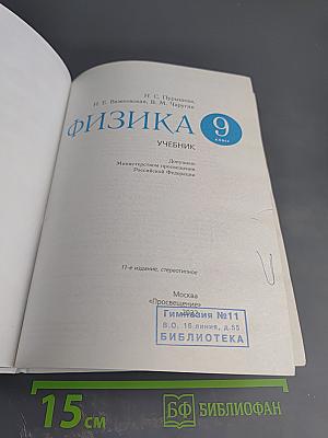 Физика. Учебник для 9 класса