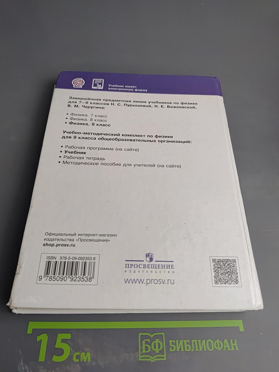 Физика. Учебник для 9 класса