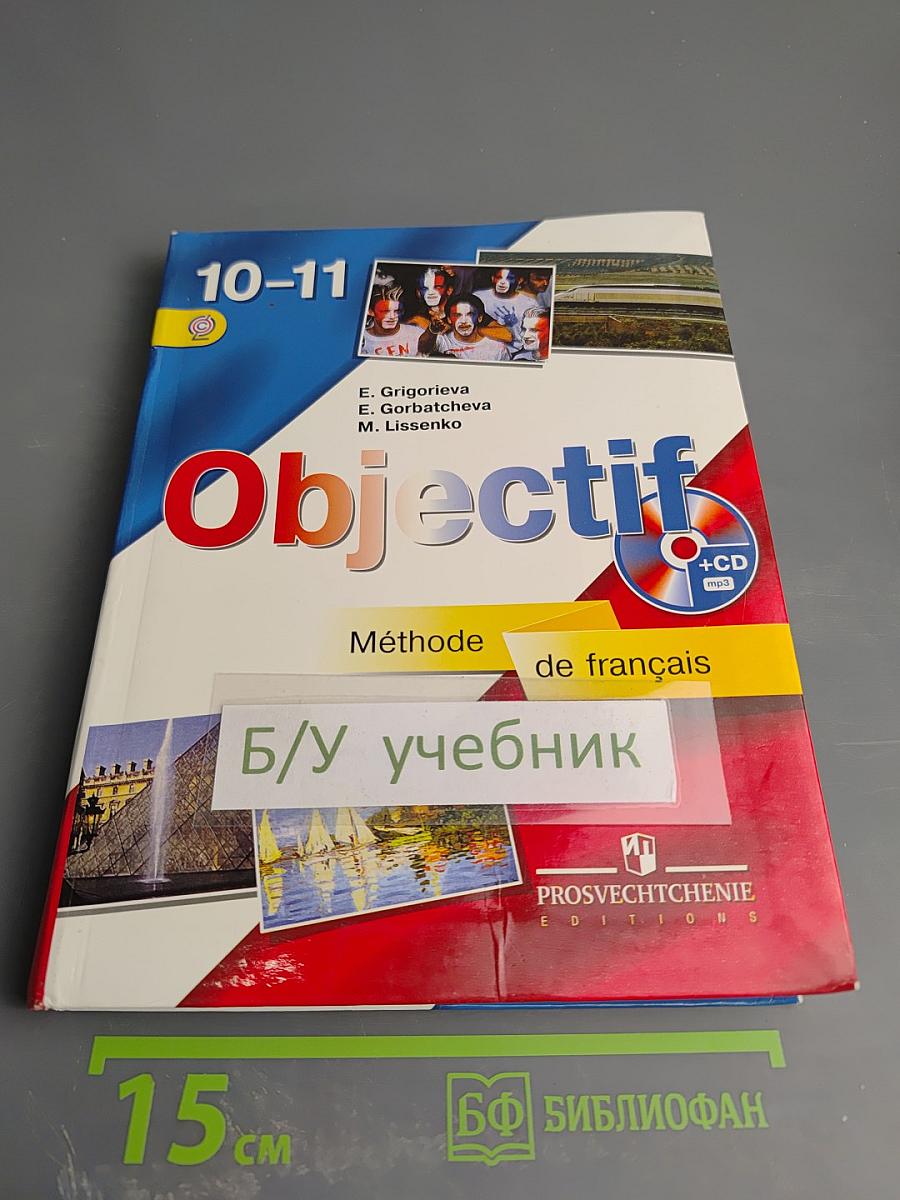 Французский язык 10-11 классы. Учебник. Objectif