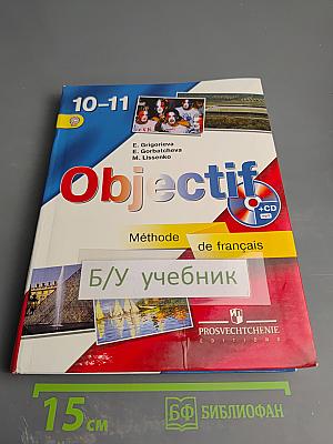 Французский язык 10-11 классы. Учебник. Objectif