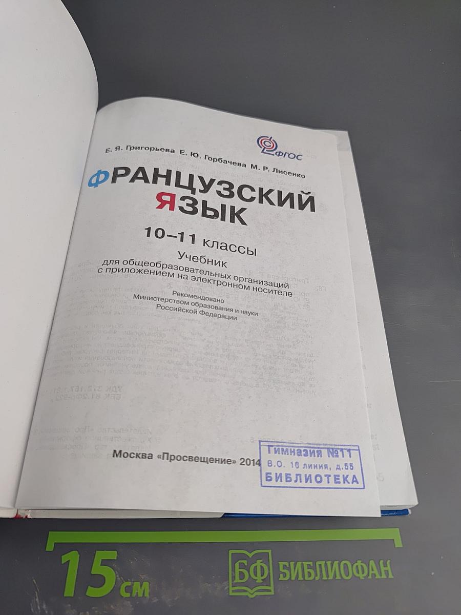 Французский язык 10-11 классы. Учебник. Objectif
