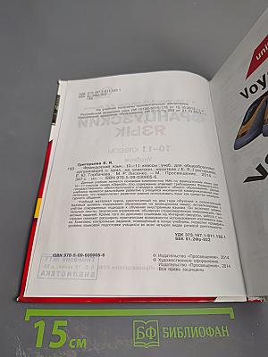 Французский язык 10-11 классы. Учебник. Objectif