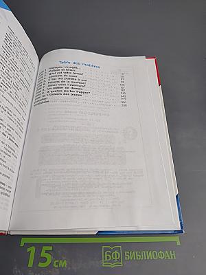 Французский язык 10-11 классы. Учебник. Objectif