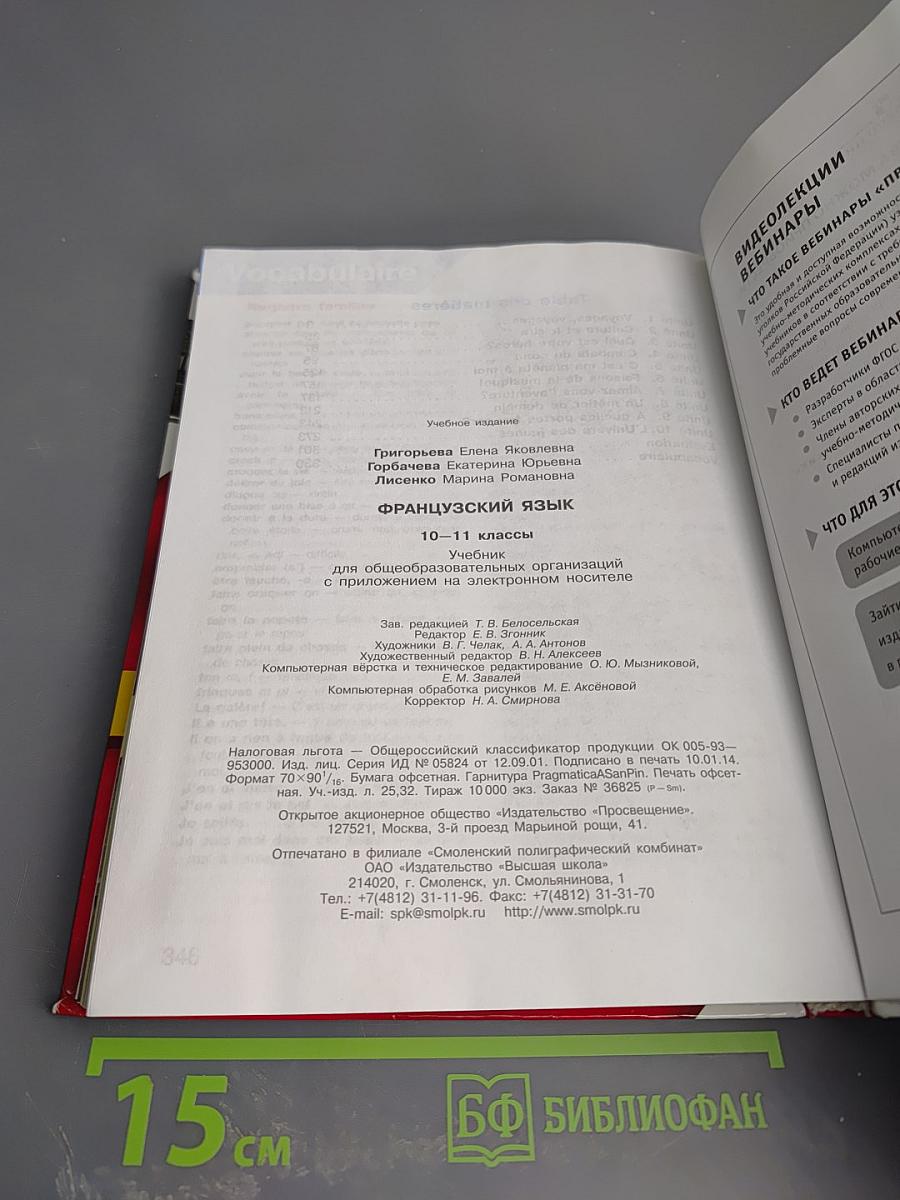 Французский язык 10-11 классы. Учебник. Objectif