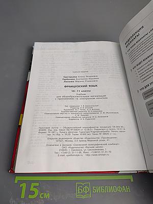 Французский язык 10-11 классы. Учебник. Objectif