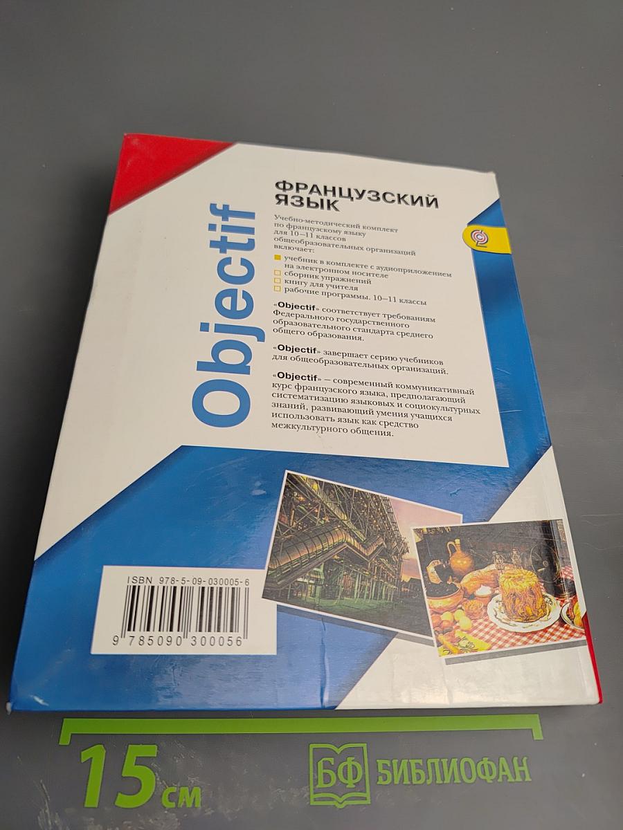 Французский язык 10-11 классы. Учебник. Objectif