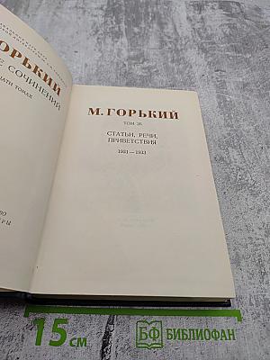 Собрание сочинений в тридцати томах. Том 26. Статьи, речи, приветствия. 1931-1933