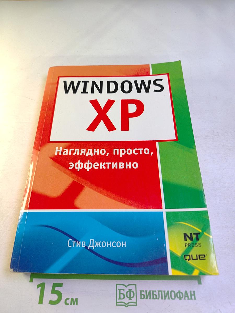 Windows XP. Наглядно, просто, эффективно