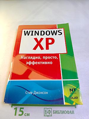 Windows XP. Наглядно, просто, эффективно