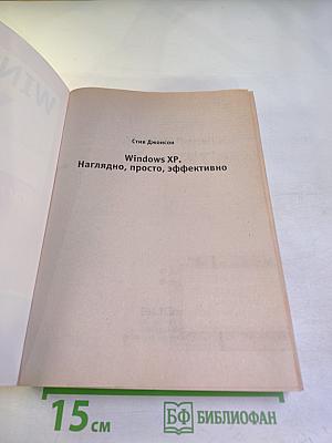 Windows XP. Наглядно, просто, эффективно