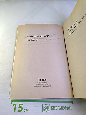 Windows XP. Наглядно, просто, эффективно