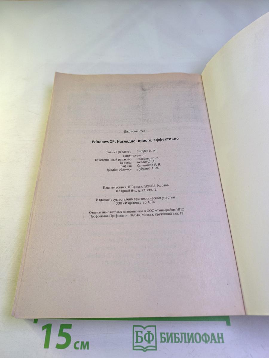 Windows XP. Наглядно, просто, эффективно