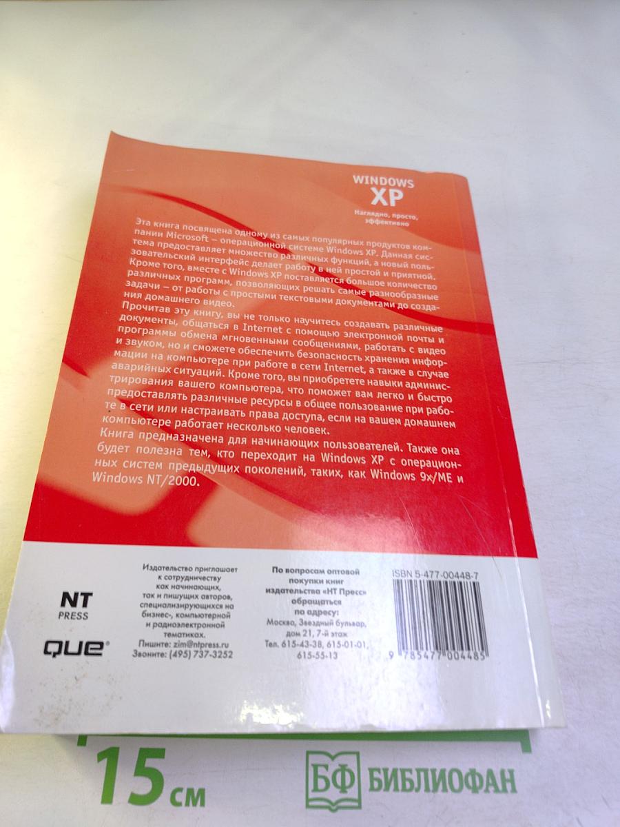 Windows XP. Наглядно, просто, эффективно