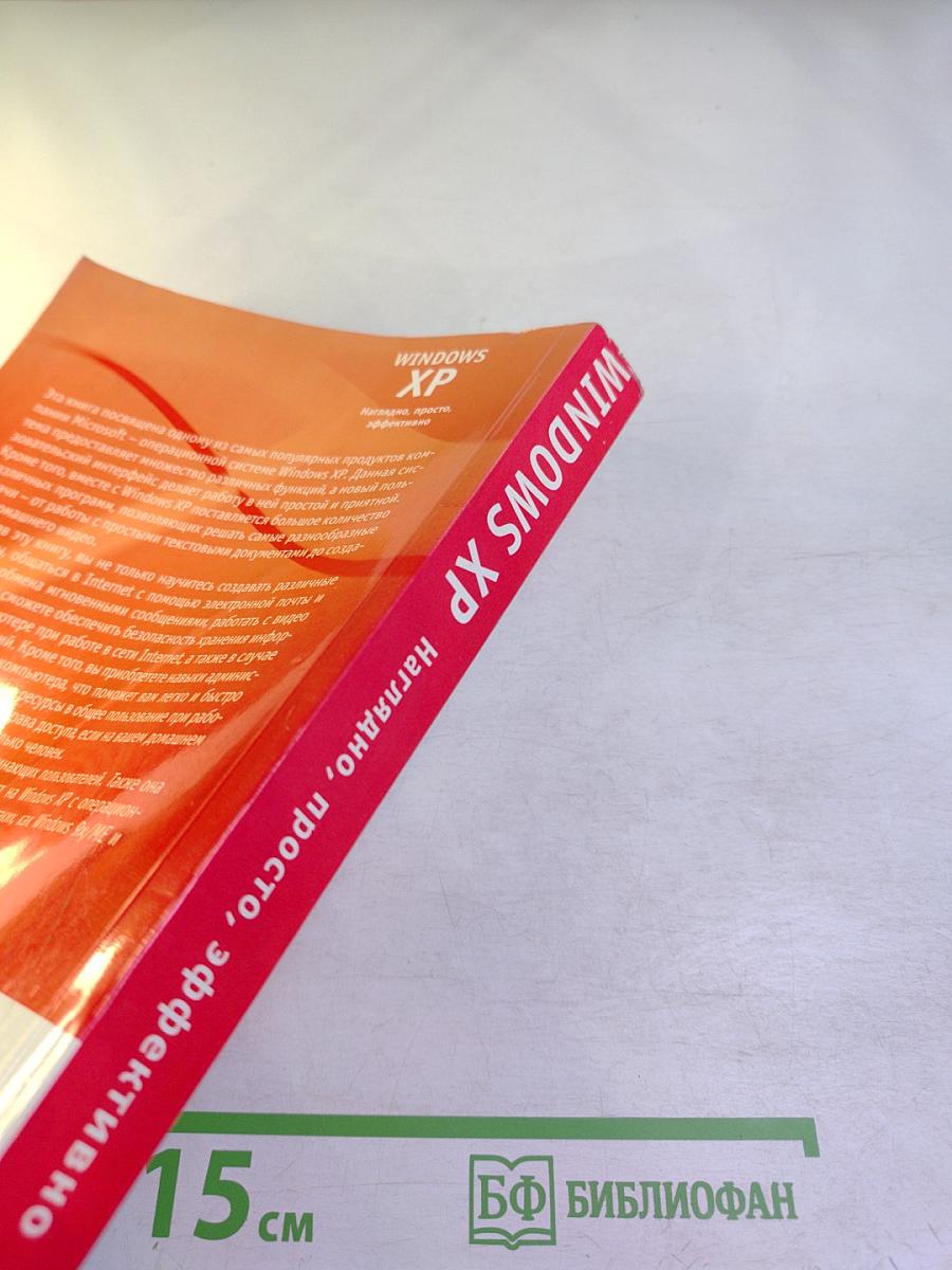 Windows XP. Наглядно, просто, эффективно