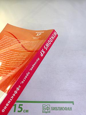 Windows XP. Наглядно, просто, эффективно