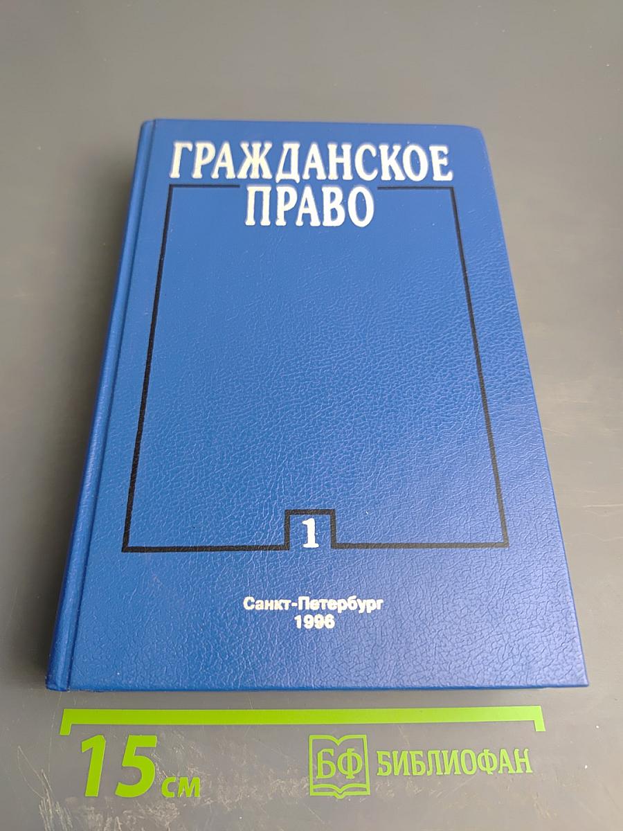Гражданское право. Часть 1