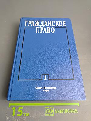 Гражданское право. Часть 1