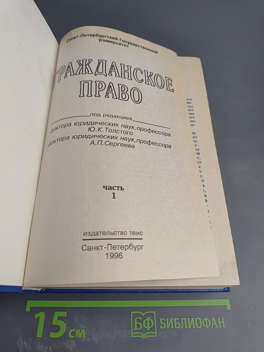 Гражданское право. Часть 1