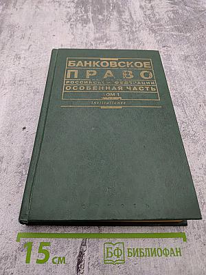 Банковское право Российской Федерации. Особенная часть. Том 1