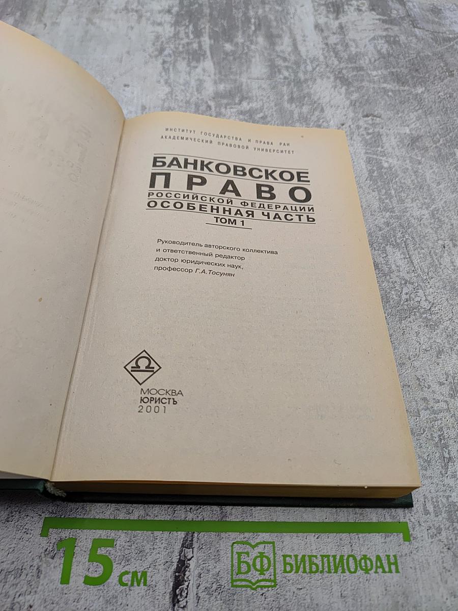 Банковское право Российской Федерации. Особенная часть. Том 1