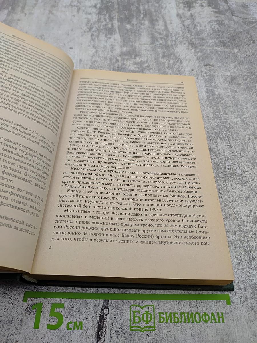 Банковское право Российской Федерации. Особенная часть. Том 1