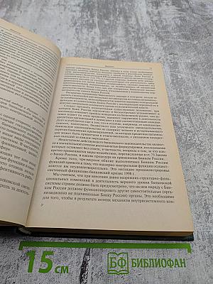 Банковское право Российской Федерации. Особенная часть. Том 1