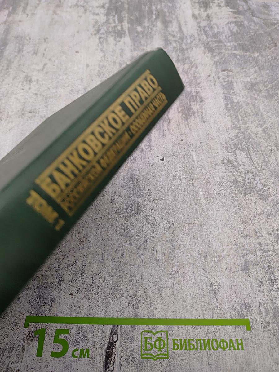 Банковское право Российской Федерации. Особенная часть. Том 1