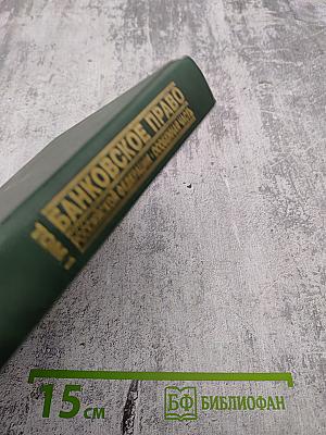 Банковское право Российской Федерации. Особенная часть. Том 1