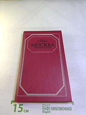 Москва купеческая. Записки